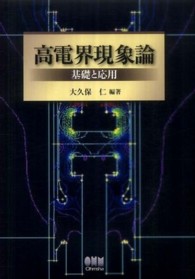 高電界現象論 - 基礎と応用