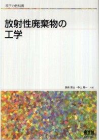 放射性廃棄物の工学 原子力教科書
