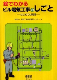 絵でわかるビル電気工事のしごと - はじめての現場