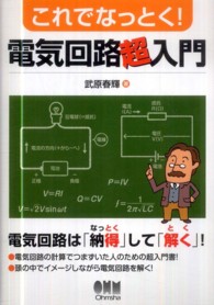 これでなっとく！電気回路超入門