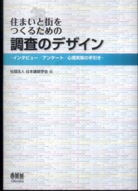 住まいと街をつくるための調査のデザイン - インタビュー／アンケート／心理実験の手引き