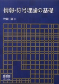 情報・符号理論の基礎