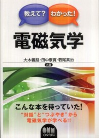 教えて？わかった！電磁気学