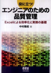 役に立つ！エンジニアのための品質管理 - Ｅｘｃｅｌによる効率化と実務の基礎