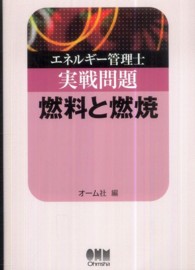 エネルギ－管理士実戦問題燃料と燃焼 / オーム社【編】 - 紀伊國屋書店 