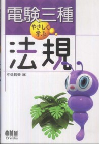電験三種やさしく学ぶ法規 Ｌｉｃｅｎｓｅ　ｂｏｏｋｓ