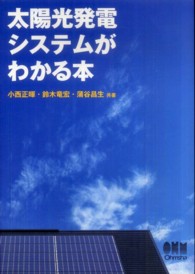 太陽光発電システムがわかる本