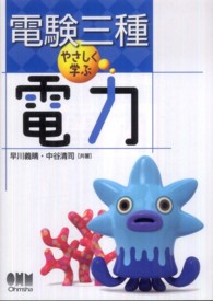 電験三種やさしく学ぶ電力 Ｌｉｃｅｎｓｅ　ｂｏｏｋｓ