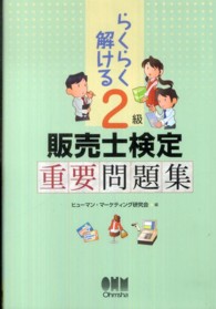 らくらく解ける２級販売士検定重要問題集