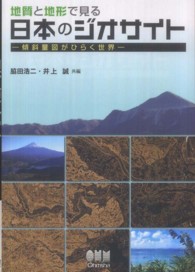 地質と地形で見る日本のジオサイト - 傾斜量図がひらく世界