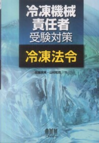 冷凍機械責任者受験対策冷凍法令 Ｌｉｃｅｎｓｅ　ｂｏｏｋｓ