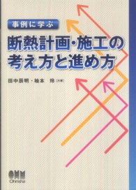 事例に学ぶ断熱計画・施工の考え方と進め方