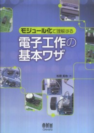 電子工作の基本ワザ―モジュール化で理解する
