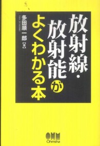 放射線・放射能がよくわかる本