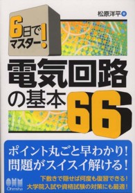 ６日でマスター！電気回路の基本６６