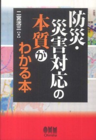 防災・災害対応の本質がわかる本