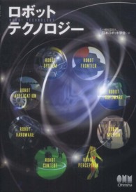 ロボットテクノロジー