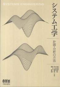 システム工学 - 計画・分析の方法