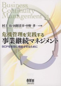 危機管理を実践する事業継続マネジメント - ＢＣＰを有効に機能させるために