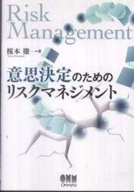 意思決定のためのリスクマネジメント