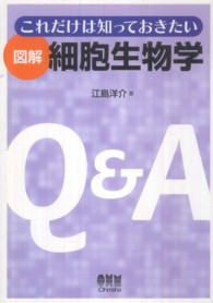 これだけは知っておきたい図解細胞生物学