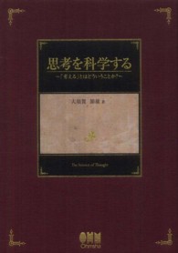 思考を科学する―「考える」とはどういうことか？