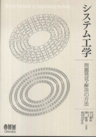 システム工学―問題発見・解決の方法