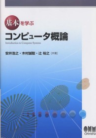 コンピュータ概論 基本を学ぶ