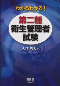 わかるわかる！第二種衛生管理者試験 Ｌｉｃｅｎｓｅ　ｂｏｏｋｓ