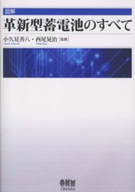 図解革新型蓄電池のすべて