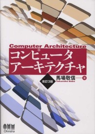 コンピュータアーキテクチャ （改訂３版）