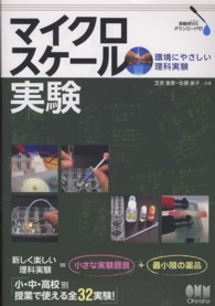 マイクロスケール実験―環境にやさしい理科実験