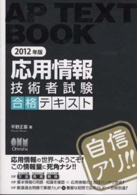 応用情報技術者試験合格テキスト 〈２０１２年版〉 Ｌｉｃｅｎｓｅ　ｂｏｏｋｓ