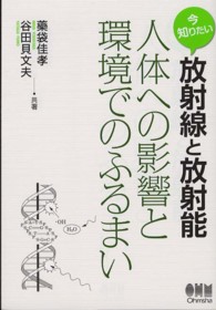 今知りたい放射線と放射能 - 人体への影響と環境でのふるまい