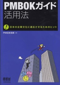 ＰＭＢＯＫガイド活用法 - 日本の企業文化に適応させるためのヒント