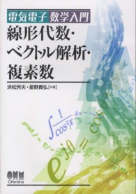線形代数・ベクトル解析・複素数