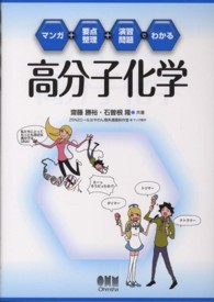 高分子化学 - マンガ＋要点整理＋演習問題でわかる