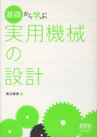 基礎から学ぶ実用機械の設計