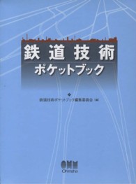 鉄道技術ポケットブック