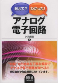教えて？わかった！アナログ電子回路