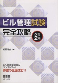 ビル管理試験完全攻略 Ｌｉｃｅｎｓｅ　ｂｏｏｋｓ （改訂２版）