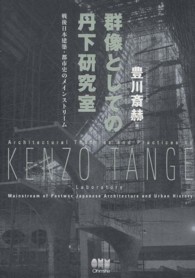 群像としての丹下研究室 - 戦後日本建築・都市史のメインストリーム