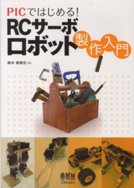 ＰＩＣではじめる！　ＲＣサーボロボット製作入門