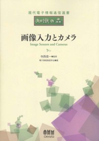 画像入力とカメラ 現代電子情報通信選書『知識の森』