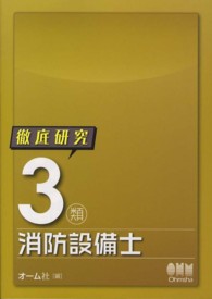 徹底研究３類消防設備士 Ｌｉｃｅｎｓｅ　ｂｏｏｋｓ