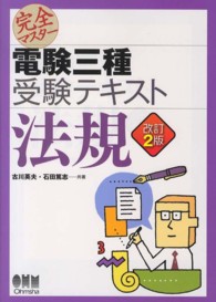 完全マスター電験三種受験テキスト法規 Ｌｉｃｅｎｓｅ　ｂｏｏｋｓ （改訂２版）