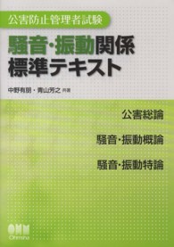 公害防止管理者試験騒音・振動関係標準テキスト Ｌｉｃｅｎｓｅ　ｂｏｏｋｓ