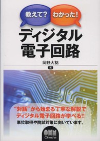 教えて？わかった！ディジタル電子回路