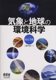 気象と地球の環境科学 （改訂３版）