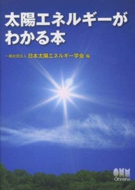 太陽エネルギーがわかる本